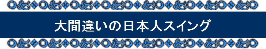 �S���t��B�@�̃X�C���O